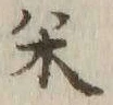 글자 銭