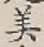 Chữ 美