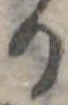 位置定マレル𛃻