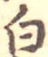 白 위치 확인됨