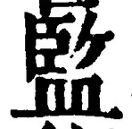 글자 監