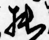 拙の位置