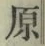 글자 原