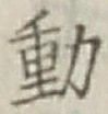 글자 動