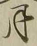 Chữ 月