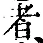 「者」字