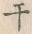 글자 干