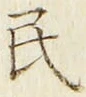 字民