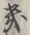 Located 畿