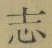 글자 志