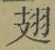 Chữ 翅