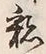 글자 彩