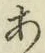 字あ