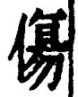 글자 傷