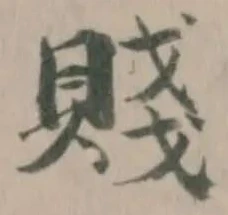 Đã định vị 賤