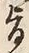 字旨
