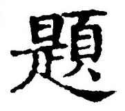 글자 題