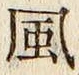 字風