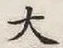 글자 大