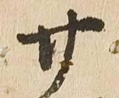 已定位廿