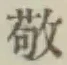 文字敬