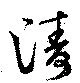 濤 위치 확인됨