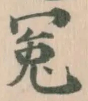 Đã định vị 冤