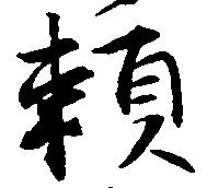 已定位頼