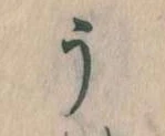Đã định vị う