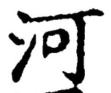 글자 河