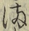 글자 ま