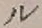 𡨸ル