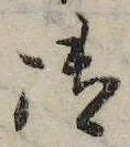 御，已得其位