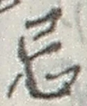 Character 忌