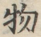 글자 物