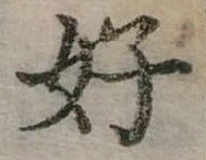好 위치 확인됨