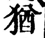 「猶」字