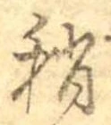 Đã định vị 稍