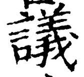 文字議