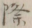 글자 際