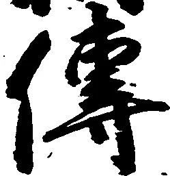 㐌定位伝