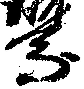 乗の位置