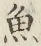 글자 魚