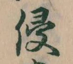 Đã định vị 浸