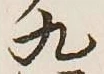 글자 九