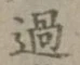 글자 過