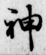 神 위치 확인됨