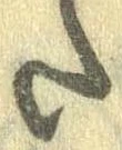 Đã định vị 𛁠