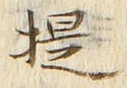Chữ 提