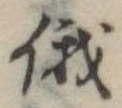 俄の位置